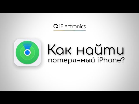 Как найти потерянный iPhone?