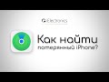 Как найти потерянный iPhone?