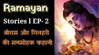 Ramayan Stories L Episode-2 L श्रीराम और गिलहरी की प्यारी सी कहानी