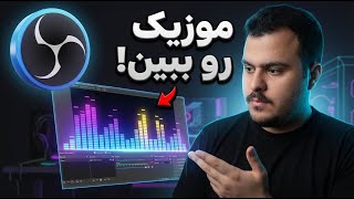 آموزش استریم - نحوه‌ی اضافه کردن اکولایزر تصویری به استریم OBS با Spectralizer