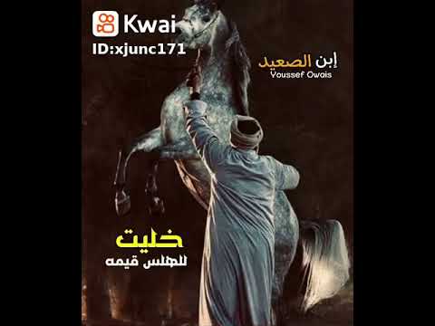 عجبي عليك يا زمان خليت للهلس قيمه