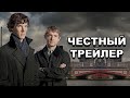 Честный трейлер | сериал «Шерлок» / Honest Trailers | Sherlock (BBC) [rus]