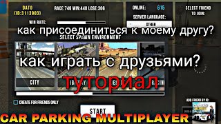 как играть с друзьями? как присоединиться к моему другу? tutorial car parking multiplayer