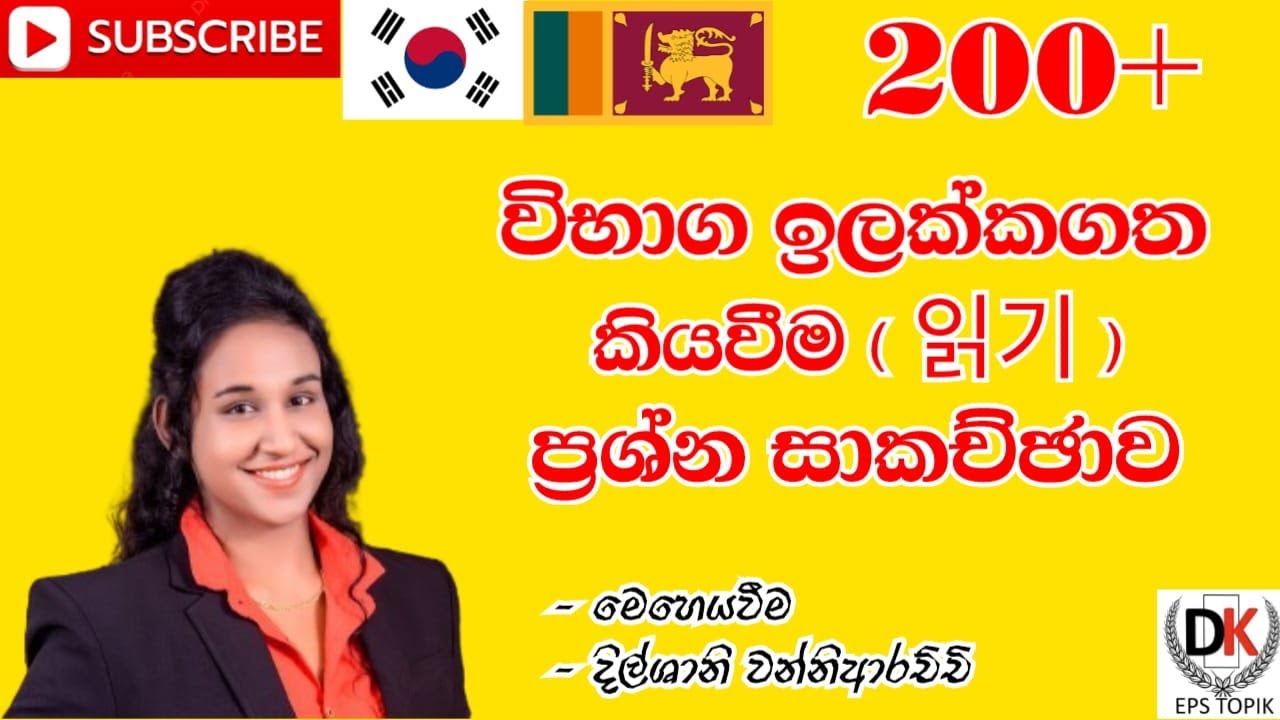 EPS TOPIK කියවීම ප්‍රශ්න සාකච්ඡාව