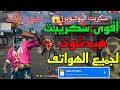 أخيرا اقوى سكريبت هیدشوت التحديث الجديد 2024 بدون باند وبدون بلاك ليست شغال 100 وبدون Vpn أخيرا اقوى سكريبت هیدشوت التحديث الجديد 2024 بدون باند وبدون بلاك ليست شغال 100 وبدون Vpn