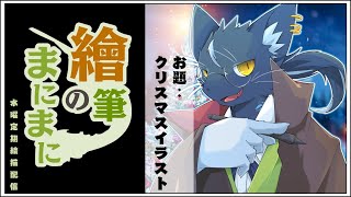 【夜泉國イッサ】まだまだクリスマス気分【水曜定期お絵描き枠】