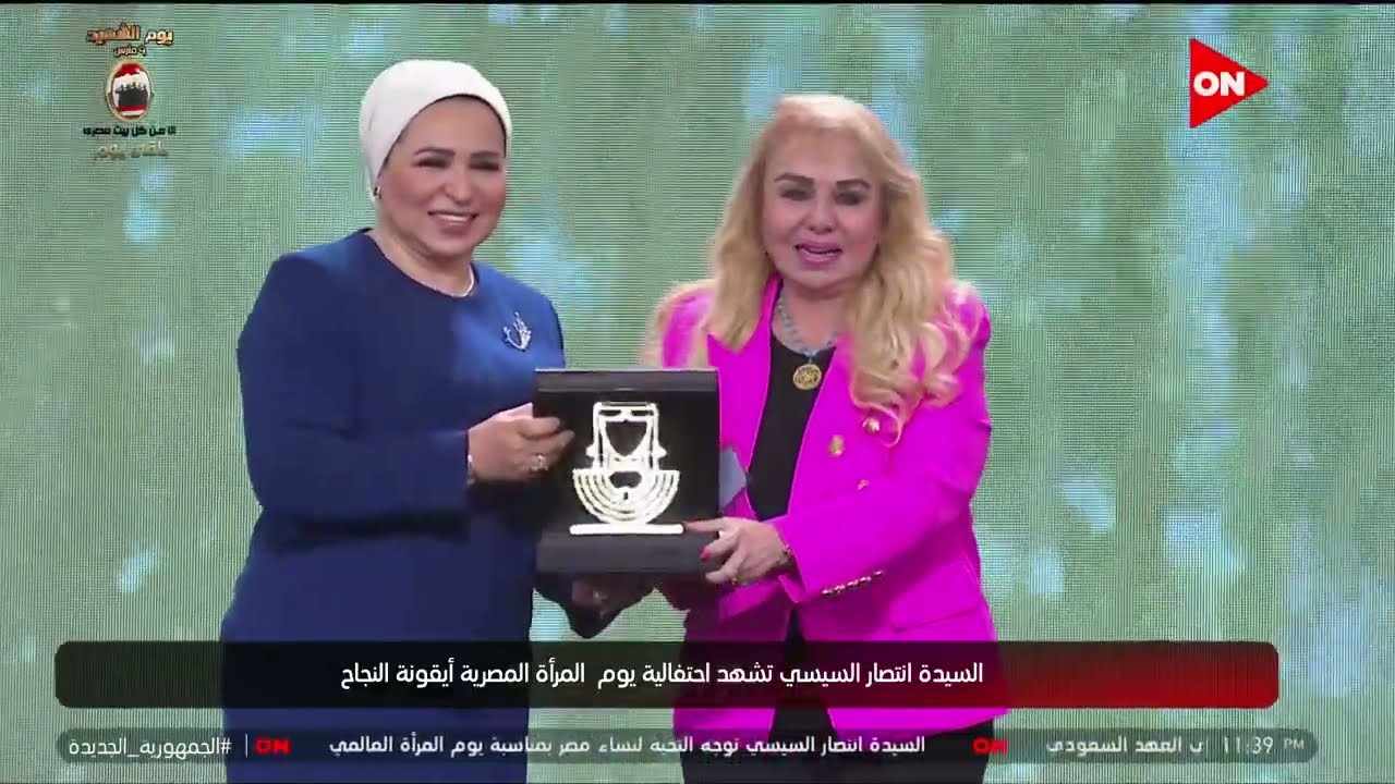 تكريم السيدة انتصار السيسي لبعض من سيدات المجتمع خلال احتفالية 