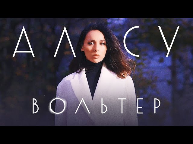 Алсу - Вольтер