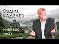 Вадим Кадзаев. Интервью. Часть 1