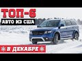 ТОП-6: Авто из США за декабрь. Купленных в период сезонного спада🔥