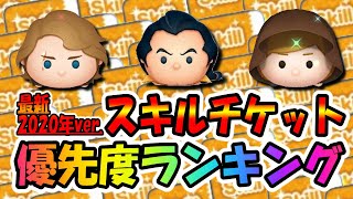 【最新版】スキチケはこのツムに使え！！スキルチケット優先度ランキング【ツムツム】