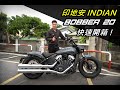 【宇軒の重車日常】鋼絲框美美的 ! INDIAN 印地安 BOBBER TWENTY 20 快速開箱 / 重車職人