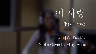 DAVICHI (다비치) - This Love (이사랑) Descendants Of The Sun - Violin Cover