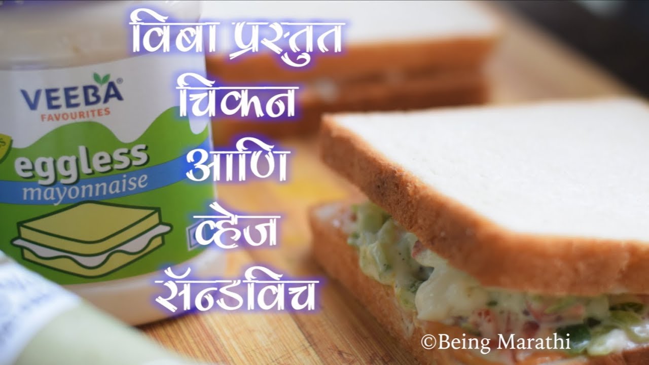 चिकन आणि व्हेज मेयॉनीज सॅन्डविच Veeba Mayo Veg/Non Veg Sandwich