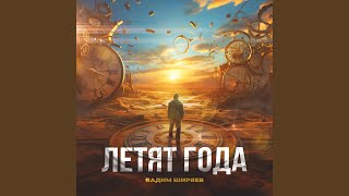 Летят года - Вадим Ширяев