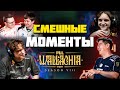 СМЕШНЫЕ МОМЕНТЫ PGL Wallachia Season 8 | DOTA2