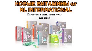 Новые витамины от NL International // NL STORE Новые витамины от NL International // NL STORE