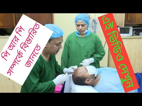 পি আর পি সম্পর্কে বিস্তারিত জানুন   | চুল গজানোর অত্যাধুনিক চিকিৎসা | PRP|Best hair treatment