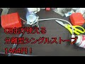 【ゆっくり】CB缶が使える分離型シングルストーブ　格安！　1464円