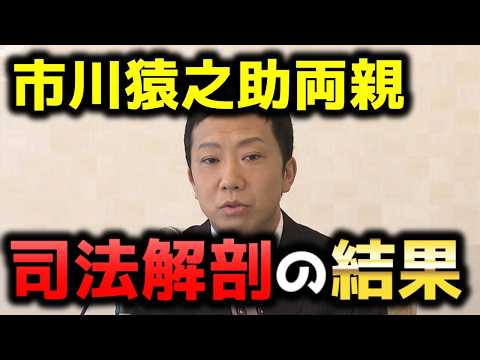 【司法解剖の結果】歌舞伎役者、市川猿之助の両親の死因が分かりました