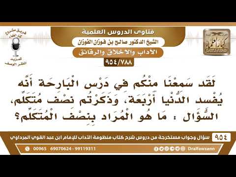 [788 -954] ذكرتم أنه يفسد الدنيا أربعة، ومنها نصف متكلم، السؤال: ما هو المراد بنصف المتكلم؟