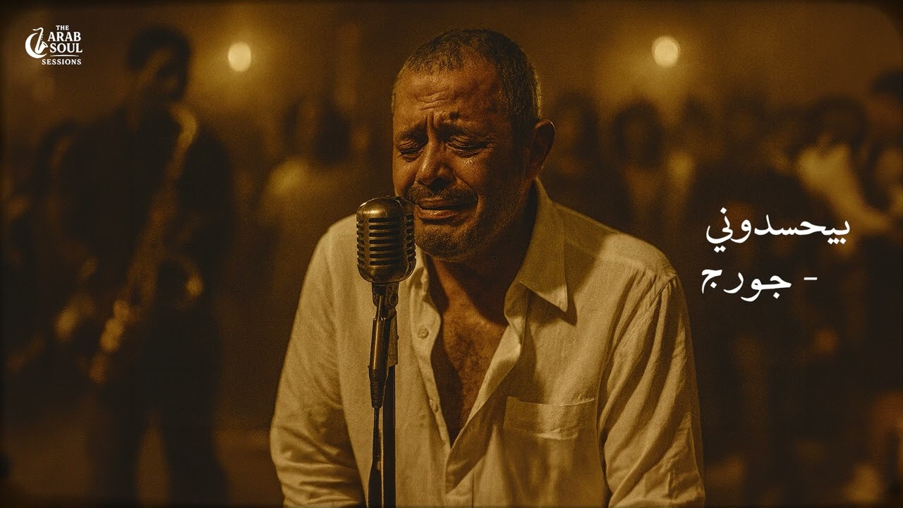 George Wassouf – Bye7sidouni (Jazz Blues Cover) | The Arab Soul Sessions