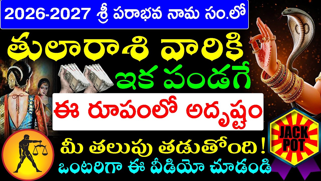 2026-2027 శ్రీ పరాభవ నామ సం.లో తులా రాశి వారికి ఇక పండగే ఈ రూపంలో అదృష్టం మీ తలుపు తడుతోంది