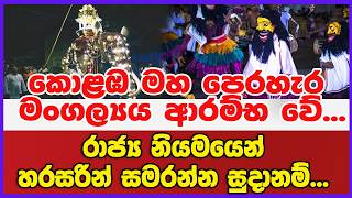 කොළඹ මහ පෙරහැර මංගල්‍යය ආරම්භ වේ...රාජ්‍ය නියමයෙන් හරසරින් සමරන්න සුදානම්...