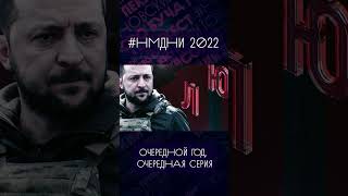 #Нмдни 2022. Очередной Год, Очередная Серия