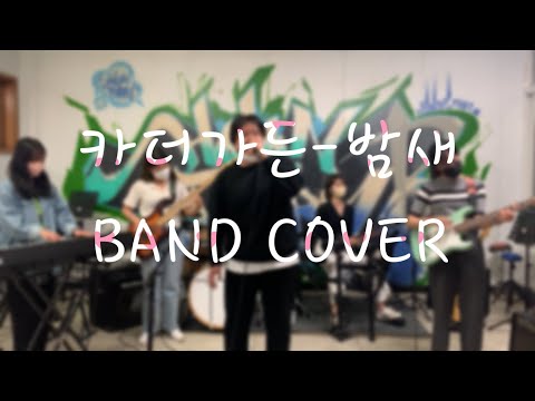(COVER)카더가든-밤새 BAND COVER