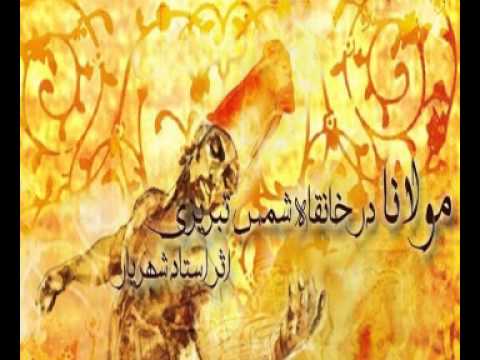مولانا در خانقاه شمس تبریزی شهریار