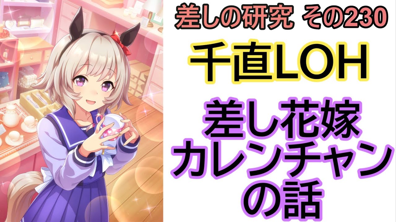 ウマ娘】差しの研究 その230 ～ 千直LOH 差し花嫁カレンチャンの話