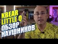 ОБЗОР НАУШНИКОВ KBEAR LITTLE Q