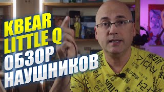 ОБЗОР НАУШНИКОВ KBEAR LITTLE Q