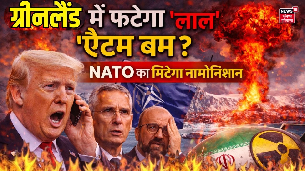 America Attacks on Greenland : ग्रीनलैंड में फटेगा 'लाल' ऐटम बम ? NATO का  मिटेगा नामोनिशान | N18G