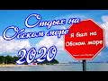 Отдых на Обском море 2020