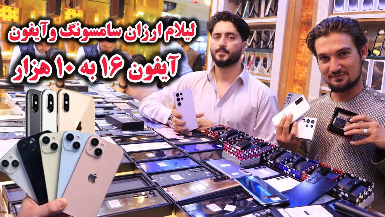 لیلام ارزان گوشی های سامسونگ و آیفون تا 10 هزار افغانی، تخفیف های ویژه در ساعت های هوشمند 300 افغانی