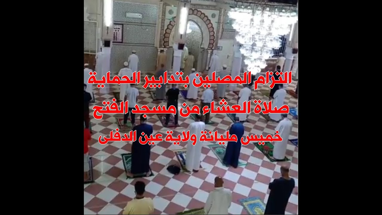 فتح المساجد والتزام المصلين بتدابير الحماية صلاة العشاء من مسجد الفتح خميس مليانة ولاية عين الدفلى