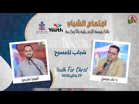 Youth Meeting At The Evangelical Church in Azbakeya - Cairo –Jan. 29, 2026 (44) / (44) اجتماع الشباب بالكنيسة الإنجيلية بالأزبكية – القاهرة – الخميس 29 يناير 2026
