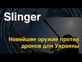 Slinger. Новейшее оружие против дронов для Украины