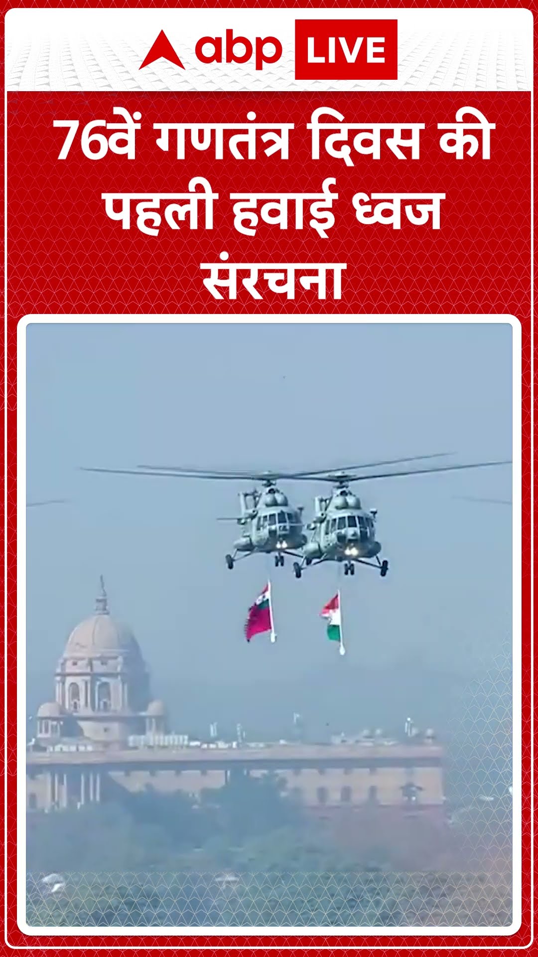 Republic Day 2025: 76वें गणतंत्र दिवस की पहली हवाई ध्वज संरचना | ABP LIVE | SHORTS
