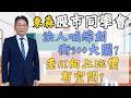 2026/08/04  【57股市同學會】 鄧尚維 |  法人喊緯創衝300大關? 老AI向上比價有空間?