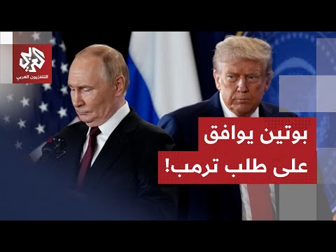 ما تفاصيل إعلان الرئيس الأميركي توصله لإقناع نظيره الروسي بوقف إطلاق النار لمدة أسبوع