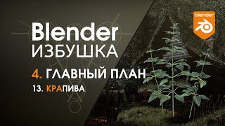 Blender Избушка ► 4.13. Главный план. Крапива