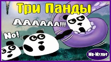 Мультик игра 3 ПАНДЫ 2. Ночь. Мультик ИГРА для детей.  Mr-Мульт.