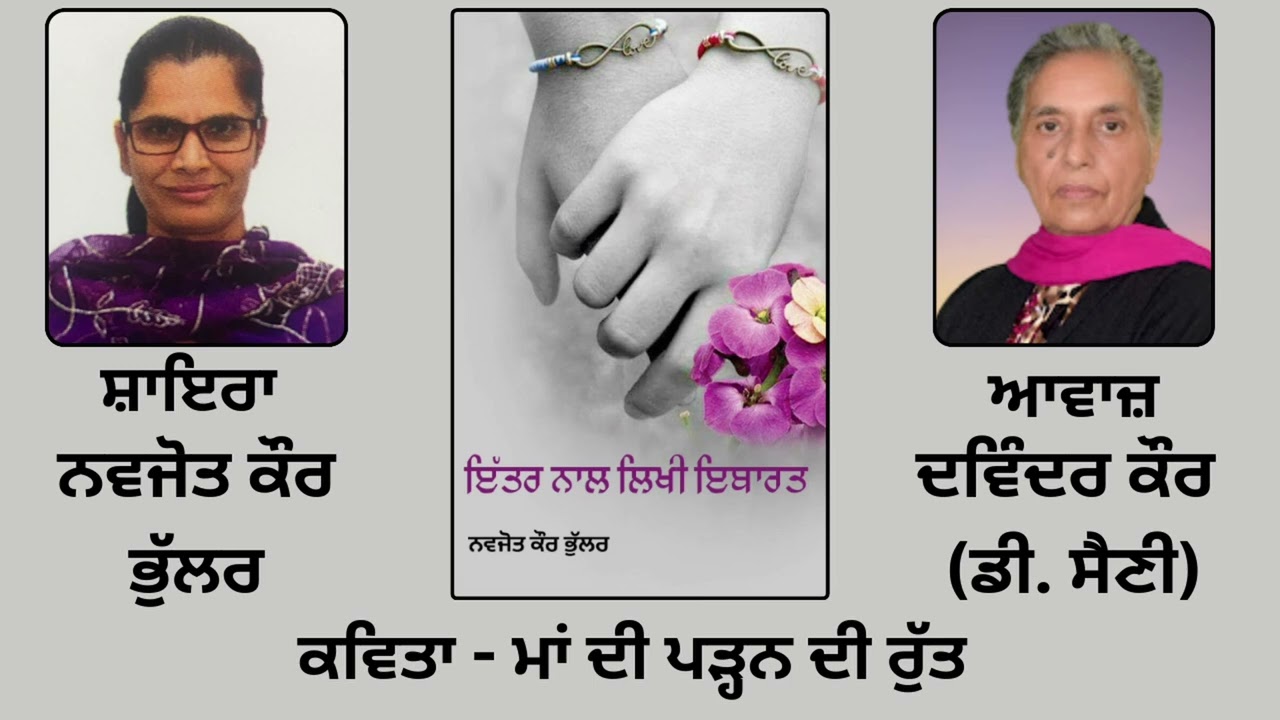⁣ਕਵਿਤਾ :   ਮਾਂ ਦੀ ਪੜ੍ਹਨ ਦੀ ਰੁੱਤ  | By: ਨਵਜੋਤ ਕੌਰ ਭੁੱਲਰ Navjot Kaur Bhullar |