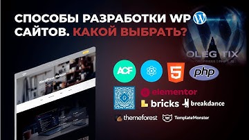 Все способы создания сайтов на WordPress. От ACF и React до Elementor и Divi