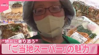 県外からも来店　地元で愛される「ご当地スーパー」の魅力とは？　観光地化も…_5/16