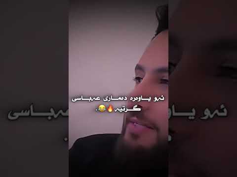 ئەو یاوەرە دەماری عباسي گرتیە