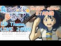 負けヒロインが多すぎる ED LOVE 2000 八奈見杏菜 Guitar Cover TAB譜付き ギター初心者にもオススメ